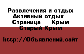 Развлечения и отдых Активный отдых - Страница 2 . Крым,Старый Крым